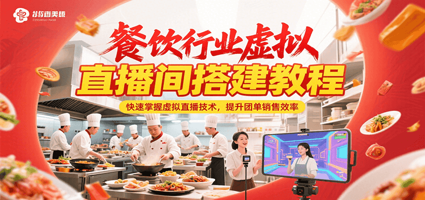 餐饮行业虚拟直播间搭建教程,快速掌握虚拟直播技术,提升团单销售效率-靠谱项目库