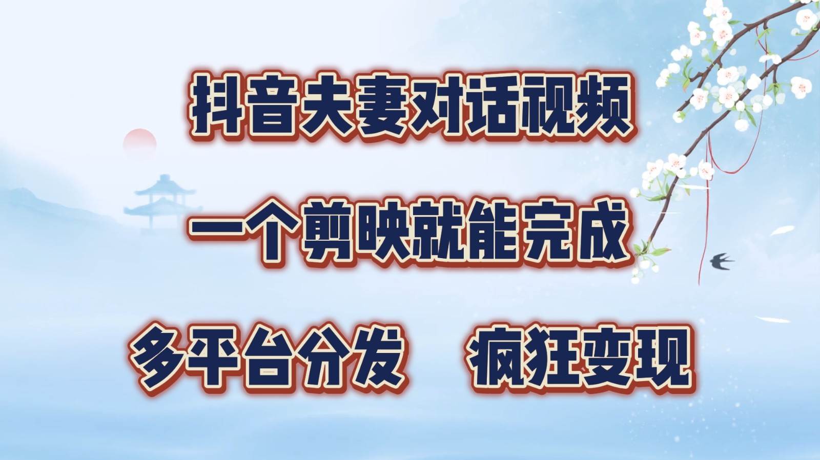 抖音夫妻对话视频,一个剪映就能完成,多平台分发,疯狂涨粉变现-靠谱项目库