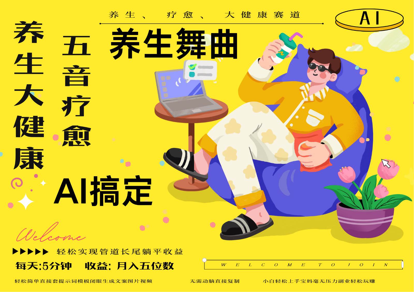 AI+养生+疗愈 五音疗愈另辟蹊径做养生 流量条条百万爆款 十条视频涨粉7万-靠谱项目库