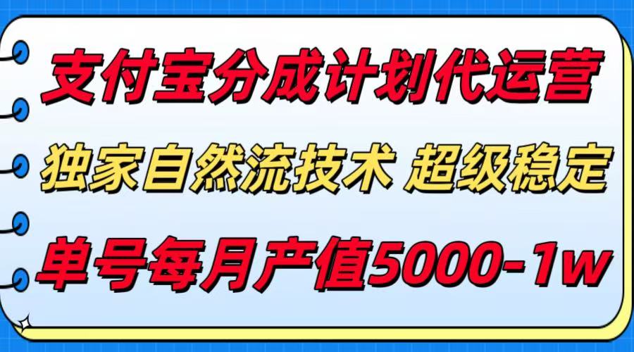 支付宝分成计划代运营，独家自然流技术，收益稳定，单号月产5000＋-靠谱项目库
