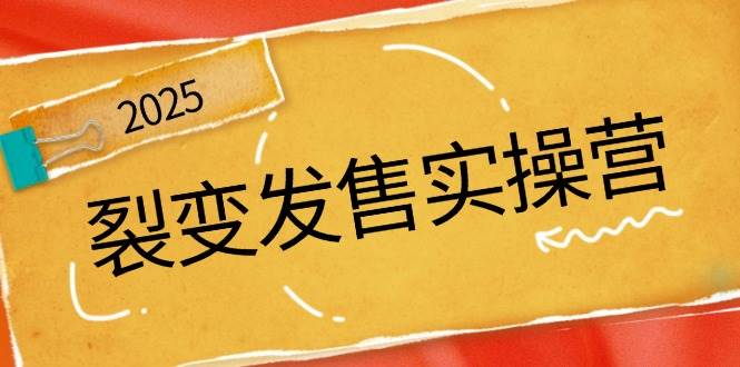 (14465期)裂变发售实操营,全景解析裂变逻辑,打造动销新玩法,助力私域流量引爆-靠谱项目库