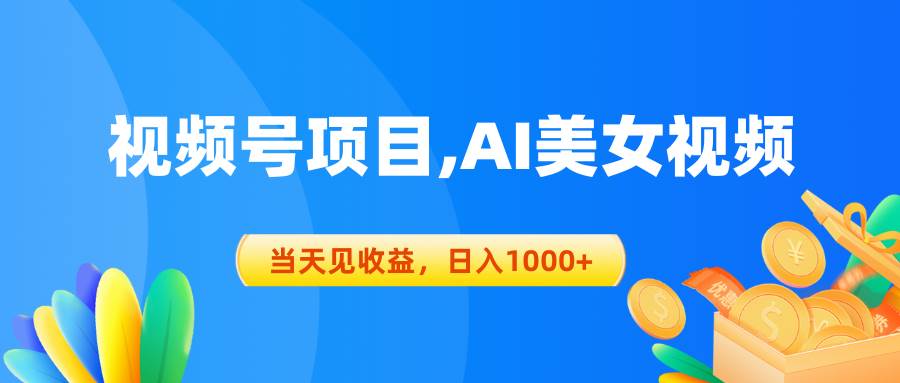 （10501期）视频号蓝海项目,AI美女视频，当天见收益，日入1000+-靠谱项目库