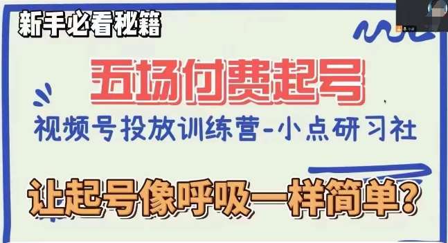 视频号直播付费五场0粉起号课，让起号像呼吸一样简单，新手必看秘籍-靠谱项目库
