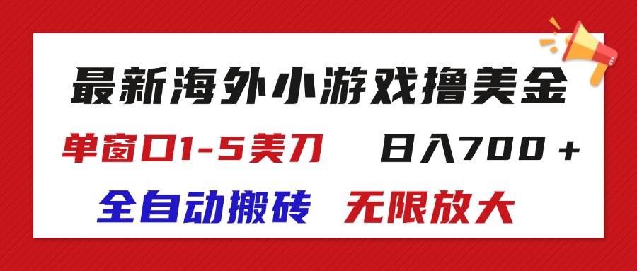 (11675期)最新海外小游戏全自动搬砖撸U,单窗口1-5美金, 日入700+无限放大-靠谱项目库