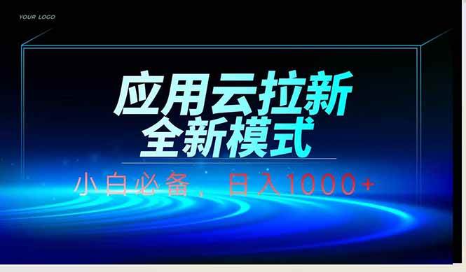 (14565期)应用云脚本全自动下载拉新,小白也能轻松日入1000+-靠谱项目库