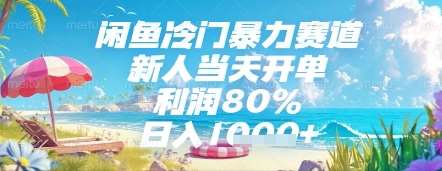 闲鱼冷门暴力赛道,新人当天开单,利润80%,日入几张,长期可做【揭秘】-靠谱项目库