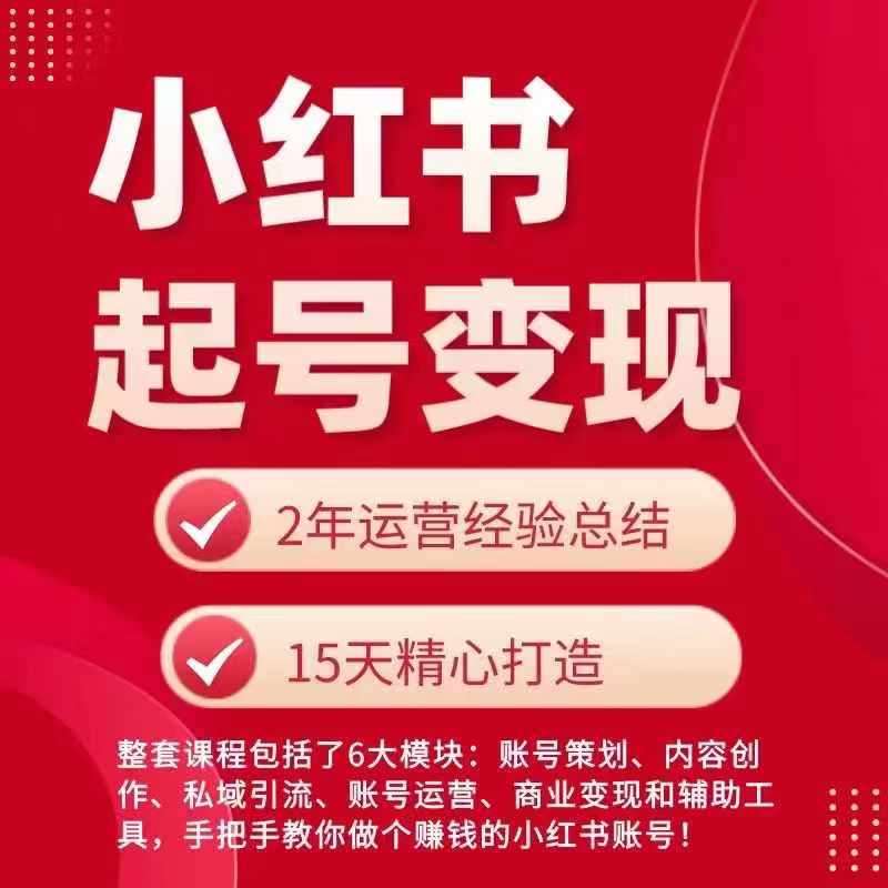 小红书从0~1快速起号变现指南，手把手教你做个赚钱的小红书账号-靠谱项目库
