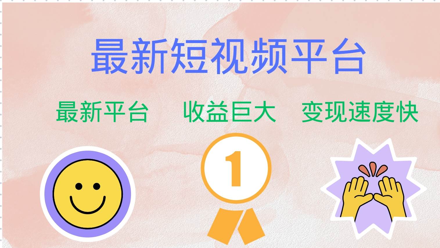 （12494期）最新短视频平台，巨头之作，想吃初期红利的速度！-靠谱项目库