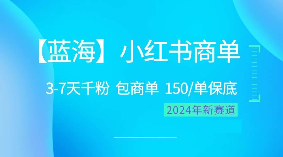（10232期）2024蓝海项目【小红书商单】超级简单，快速千粉，最强蓝海，百分百赚钱-靠谱项目库
