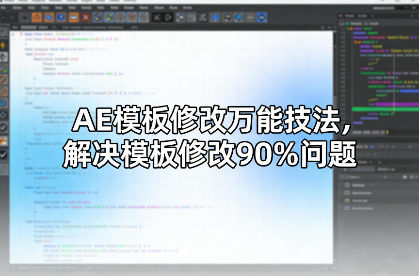 AE模板修改万能技法，解决模板修改90%问题-靠谱项目库