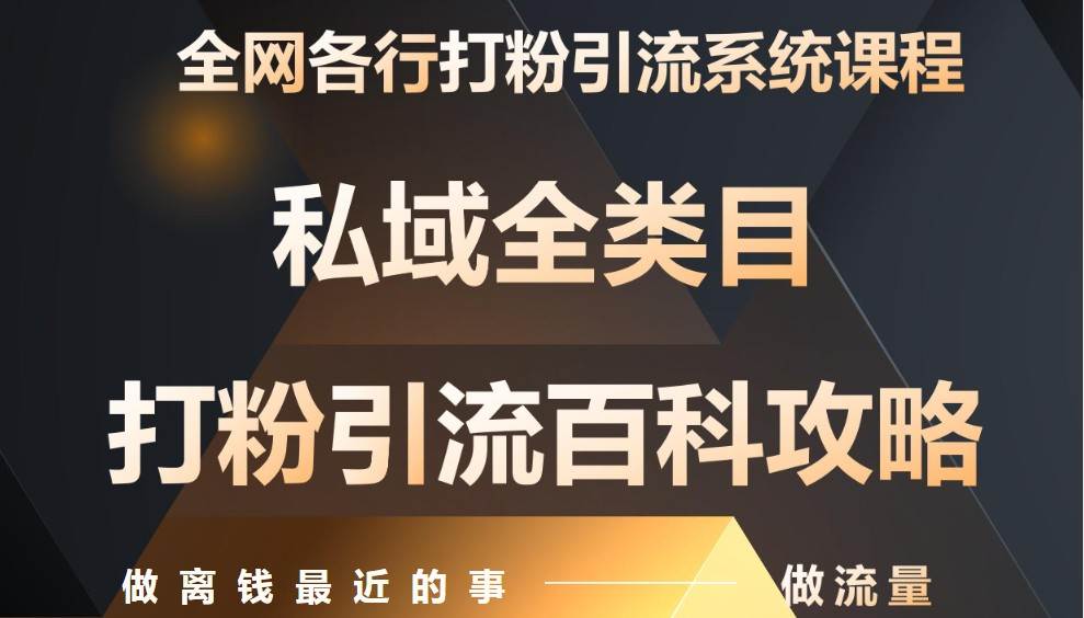 月入9万:全网唯一私域打粉引流神课,零基础手把手带你引流变现-靠谱项目库