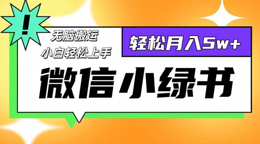 （12500期）微信小绿书8.0，无脑搬运，轻松月入5w+-靠谱项目库