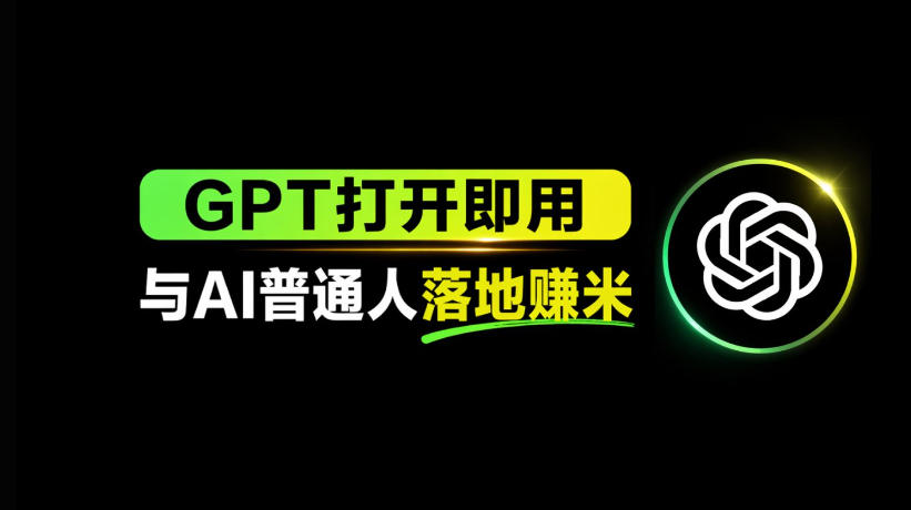 AI工具与变现，AI对于普通人怎么落地与收益-靠谱项目库