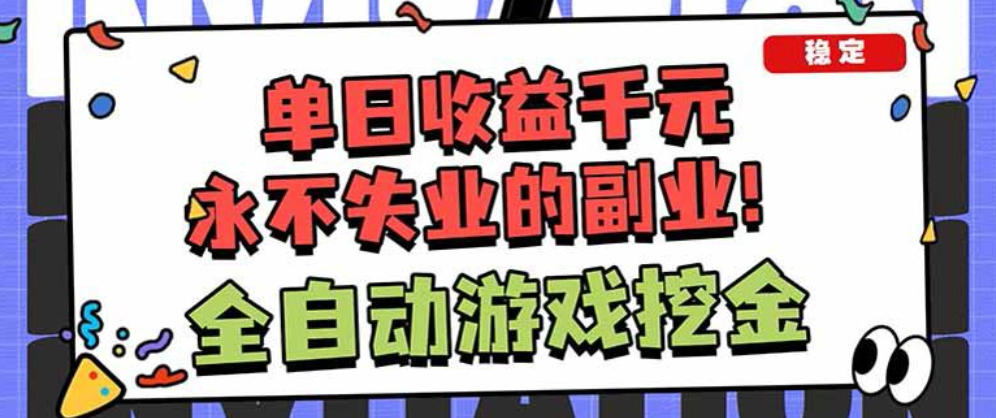 靠谱全自动游戏搬砖项目,无需人工操作,日入1k+,稳定可矩阵!【揭秘】-靠谱项目库