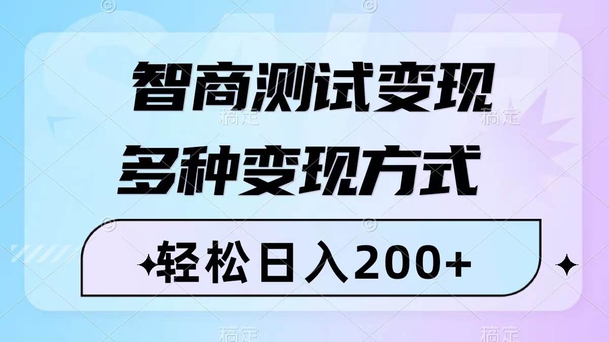 智商测试变现,轻松日入200+,几分钟一个视频,多种变现方式(附780G素材)-靠谱项目库