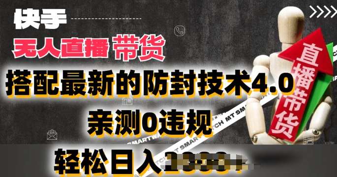 2024年快手无人直播卖货，搭配最新的防封技术4.0.亲测0违规，轻松日入2k【揭秘】-靠谱项目库