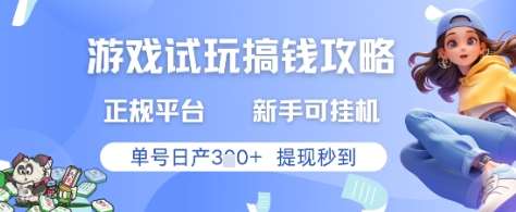 游戏试玩搞钱攻略正规平台,新手可挂G,单号日产3张+提现秒到【揭秘】-靠谱项目库
