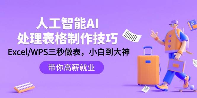 人工智能-AI处理表格制作技巧：Excel/WPS三秒做表，大神到小白-靠谱项目库