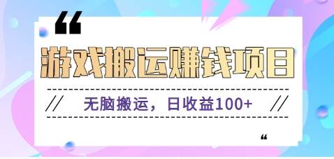 抖音快手游戏赚钱项目，无脑搬运，日收益100+【视频教程】-靠谱项目库