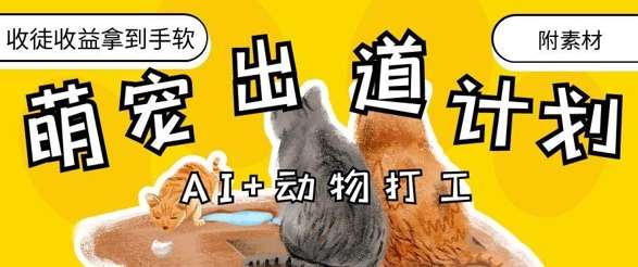 AI+动物打工,治愈系萌宠出道计划,收徒变现到手软-靠谱项目库