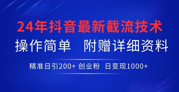 24年最新抖音截流技术,精准日引200+创业粉,操作简单附赠详细资料【揭秘】-靠谱项目库