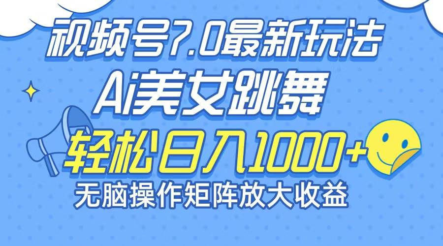 (12403期)最新7.0暴利玩法视频号AI美女,简单矩阵可无限发大收益轻松日入1000+-靠谱项目库