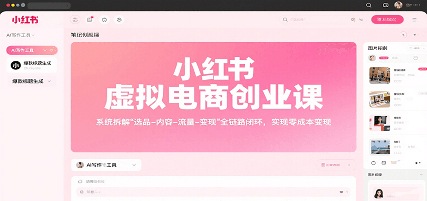 小红书虚拟电商创业课，系统拆解选品-内容-流量-变现，实现零成本变现-靠谱项目库