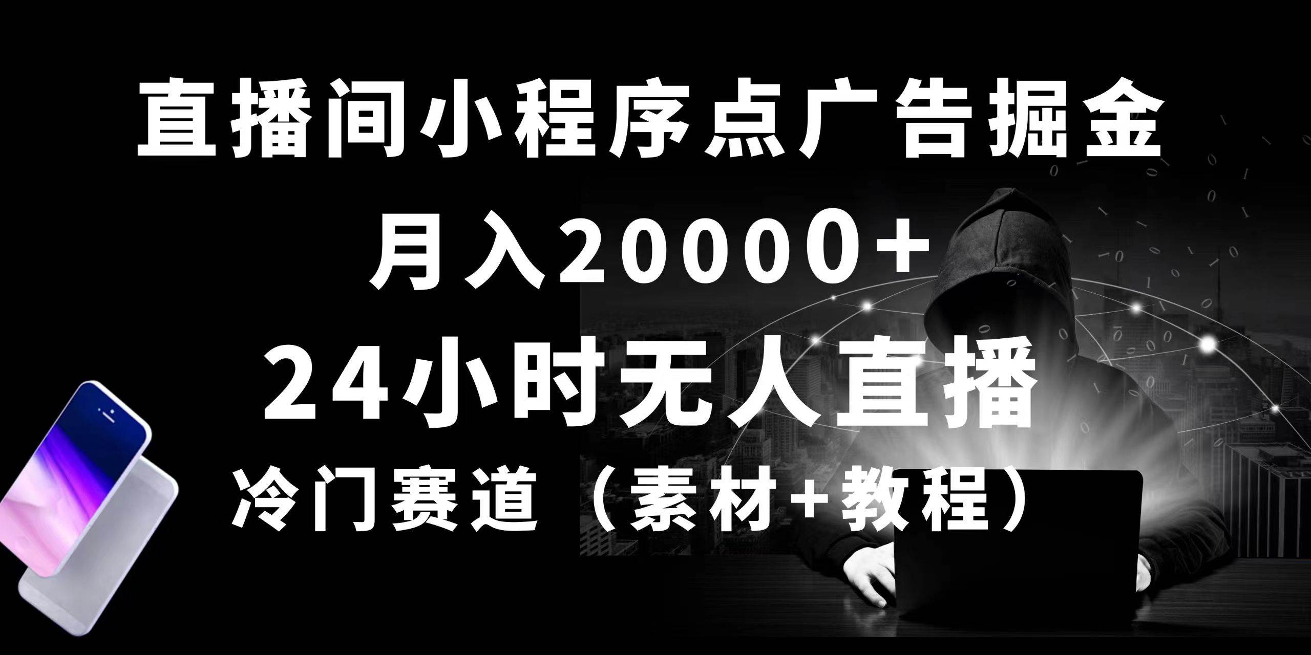 24小时无人直播小程序点广告掘金, 月入20000+,冷门赛道,起好猛,独…-靠谱项目库
