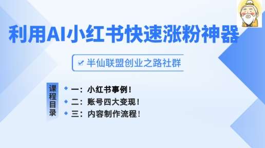 小红书快速涨粉神器，利用AI制作小红书爆款笔记【揭秘】-靠谱项目库