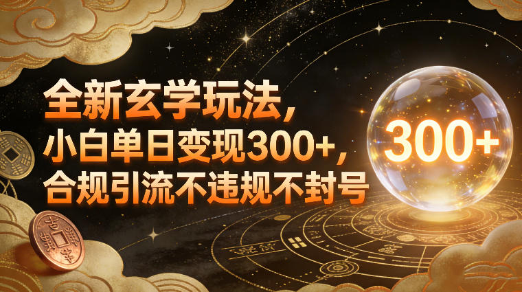 全新玄学玩法,小白单日变现3张+,合规引流不违规不封号-靠谱项目库