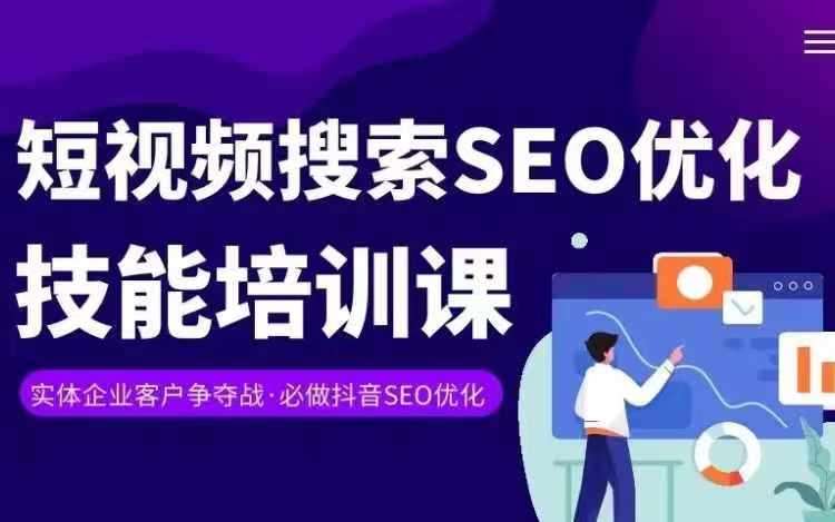 实体抖音搜索(抖音SEO)变现课,短视频搜索seo优化技能-靠谱项目库