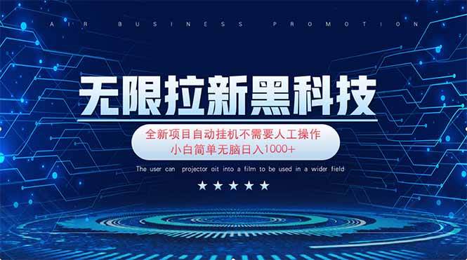 （14242期）无限拉新黑科技！极其简单！小白新手无脑日入1000+-靠谱项目库