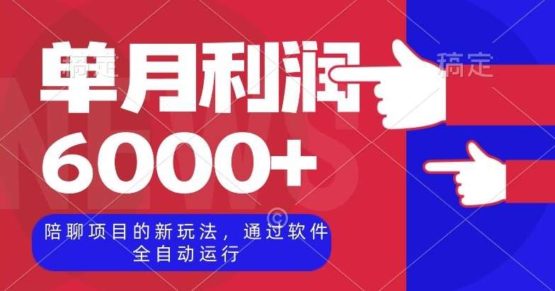 陪聊项目的新玩法,通过软件全自动运行,单月利润6000+【揭秘】-靠谱项目库