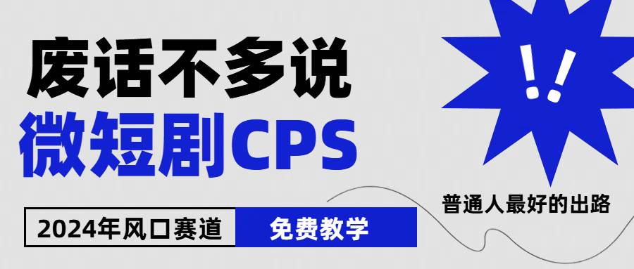 (10914期)2024下半年微短剧风口来袭,周星驰小杨哥入场,免费教学 适用小白 月入2w+-靠谱项目库