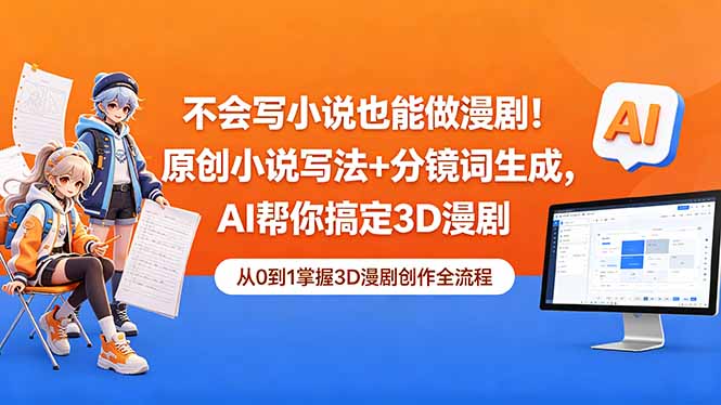 (18512期)不会写小说也能做漫剧!原创小说写法+分镜词生成,AI帮你搞定3D漫剧-靠谱项目库