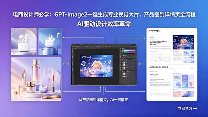 （18492期）电商设计师必学：GPT-Image2一键生成专业视觉大片，产品图到详情页全流程-靠谱项目库
