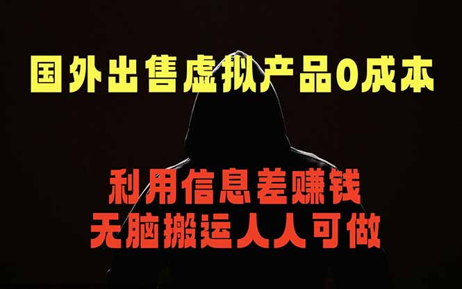 (18598期)国外网站出售虚拟商品,人人可做,只需简单上传,不用引流,最简单得网赚项目-靠谱项目库