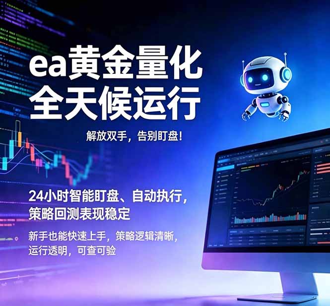 (18597期)EA黄金量化,绿色稳定,24小时运行,小白轻松入手,日入1000+-靠谱项目库