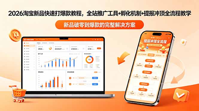 (18493期)2026淘宝新品快速打爆款教程-更新,全站推广工具+孵化机制+提报冲顶全流程教学-靠谱项目库