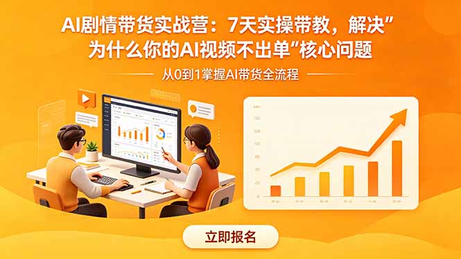 （18495期）AI剧情带货实战营：7天实操带教，解决“为什么你的AI视频不出单”核心问题-靠谱项目库