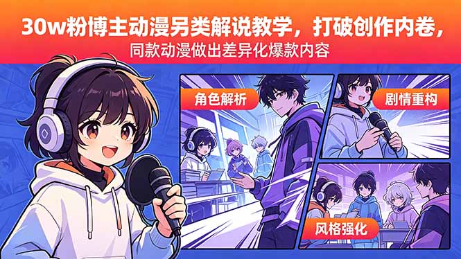 （18496期）30w粉博主动漫另类解说教学，打破创作内卷，同款动漫做出差异化爆款内容-靠谱项目库