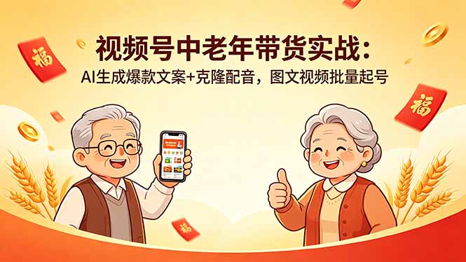 （18396期）视频号中老年带货实战：AI生成爆款文案+克隆配音，图文视频批量起号-靠谱项目库