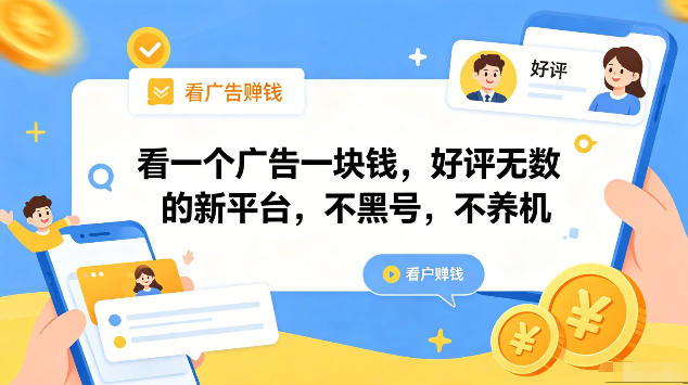 看一个广告一块钱，好评无数的新平台，不黑号，不养机，一部手机一天撸几十，可矩阵【揭秘】-靠谱项目库