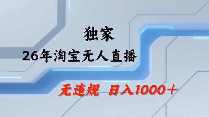 （18574期）【最新】淘宝无人直播：不违规、不封号，直播35小时狂卖13万，全年都是旺季，还能批量矩阵操作-靠谱项目库