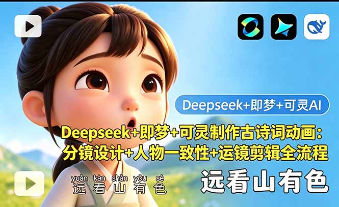 (18497期)Deepseek+即梦+可灵制作古诗词动画:分镜设计+人物一致性+运镜剪辑全流程-靠谱项目库