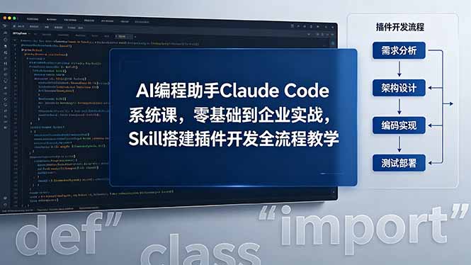 （18514期）AI 编程助手 Claude Code 系统课，零基础到企业实战，Skill 搭建插件开发全流程教学-靠谱项目库