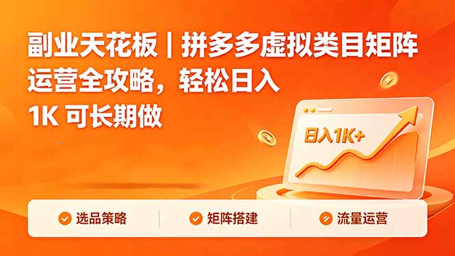 (18442期)副业天花板|拼多多虚拟类目矩阵运营全攻略,轻松日入 1K 可长期做-靠谱项目库