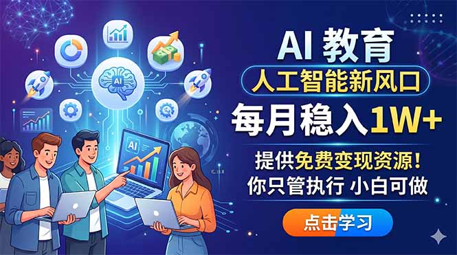 （18376期）AI 教育人工智能新风口，每月稳入1W+，提供免费变现资源！你只管执行 小白可做-靠谱项目库