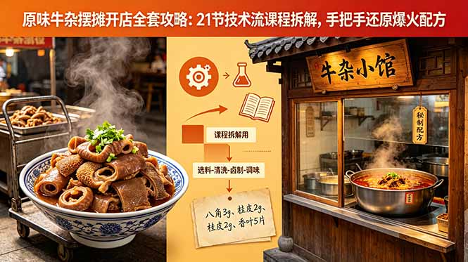 （18601期）原味牛杂摆摊开店全套攻略：21节技术流课程拆解，手把手还原爆火配方-靠谱项目库