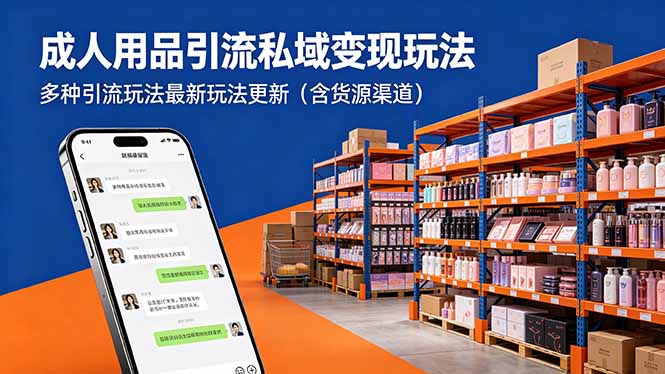 （18419期）成人用品引流私域变现玩法，多种引流玩法最新玩法更新（含货源渠道）-靠谱项目库